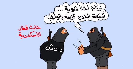 الإرهاب والإهمال وجهان لعملة واحدة فى كاريكاتير اليوم السابع