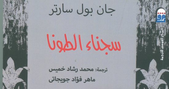 قرأت لك.. كتاب "سجناء الطونا" دراما الحروب وأحداث العنف خلال القرن العشرين