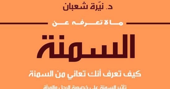 "ما لا تعرفة عن السمنة" فى طبعة جديدة لـ نيرة شعبان