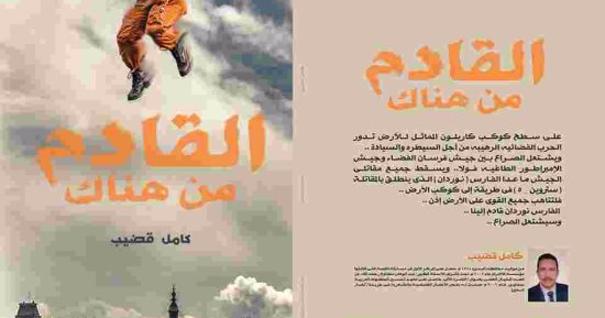 صدور كتاب "القادم من هناك" لـ كامل قضيب عن دار الحلم