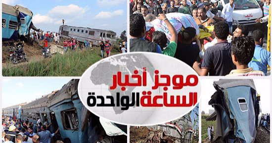موجز أخبار الساعة 1 ظهرا .. انتهاء أعمال رفع أثار حطام قطارى الإسكندرية