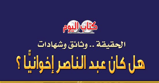 نشروا لك.. فلسطين والشرق الأوسط وهل كان عبد الناصر إخوانيا أبرز الإصدارات