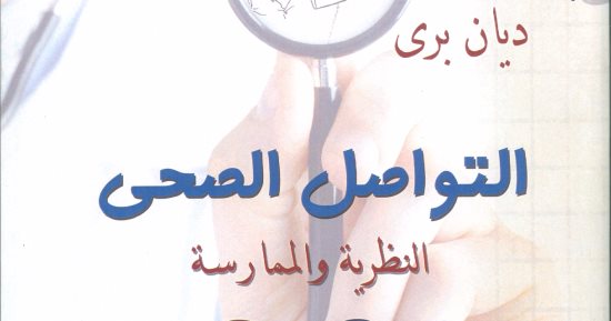 ديان برى المركز القومى للترجمة يصدر "التواصل الصحى" لـ ديان برى