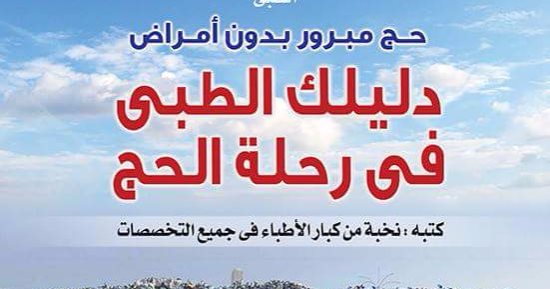قرأت لك.. كتاب "دليلك الطبى" روشتة مجانية خلال مناسك الحج
