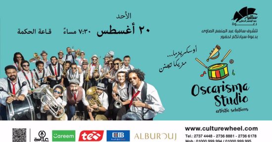  فريق "أوسكريزما" يحيى حفلا على مسرح الحكمة فى ساقية الصاوى