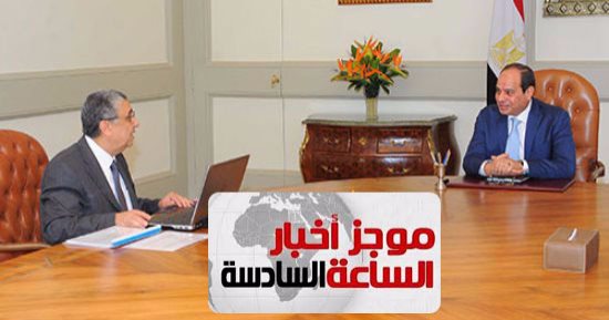موجز أخبار 6 مساء.. مجلس الدولة يراجع عقود "الضبعة" تمهيدا لبدء الإنشاء