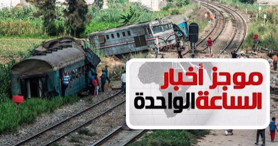 موجز أخبار الساعة 1 ظهرا .. حبس أحد سائقى قطارى الإسكندرية 15 يوما