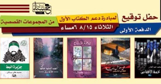 5 حفلات توقيع لمجموعات قصصية بمكتبة البلد.. غدًا