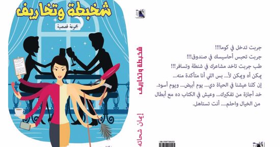 صدور كتاب "شخبطة وتخاريف" لـ إيمان شحاتة