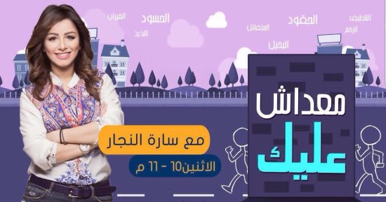 سارة النجار تبدأ برنامجها الجديد "معداش عليك" على "نجوم إف.إم"