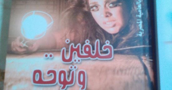 بعد ربع قرن من كتابتها.. دار الأدهم تنشر "خلفين وتوحة" لـ محمد عبد العزيز