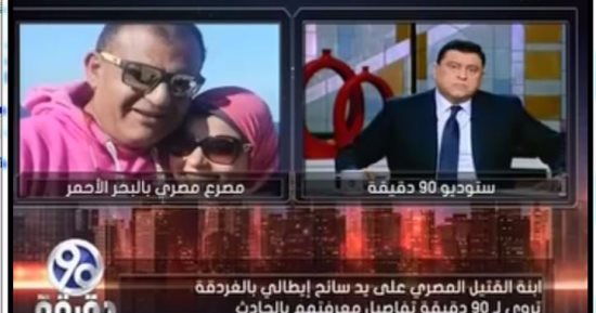 ابنة ضحية السائح الإيطالى: مش هسيب حقى والدى أبدا