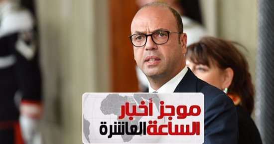 موجز أخبار الساعة 10.. إيطاليا تقرر عودة سفيرها إلى القاهرة بعد عام من سحبه