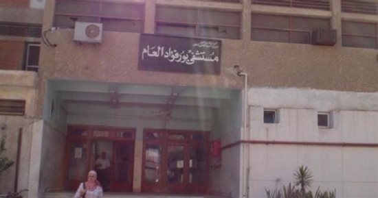 50 مليون جنيه لتطوير مستشفى بورفؤاد العام فى بورسعيد