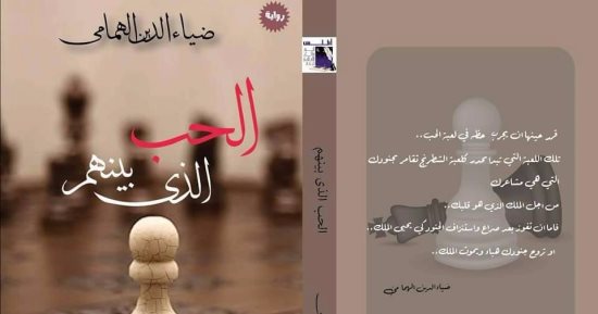 دار أطلس تصدر كتاب "الحب الذى بينهم" لـ ضياء الدين الهمامى