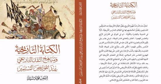 صدور كتاب "الكتابة التاريخية" عن دار المصرية اللبنانية