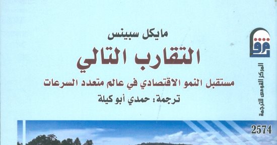 قرأت لك.. "التقارب التالى".. يقدم روشتة لمصر.. كيف تستفيد من الزيادة السكانية