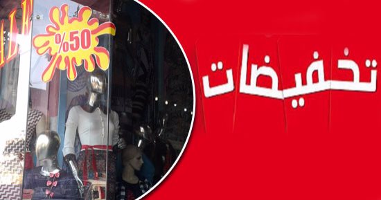 "الفنكوش" يظهر بمحلات الأوكازيون الصيفى.. تقرير  رسمى يكشف ضبط 225 عرضا وهميًا وتحرير محاضر للعارضين باللغات الأجنبية.. "التموين": ارتفاع عدد المحال المشاركة لـ2635 حتى الآن..و"حماية المستهلك": نسبة الإقبال 70%