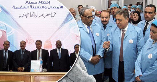 بالصور.. افتتاح أكبر مصنع لإنتاج الأمصال بالشرق الأوسط.. وزير الصحة: إيجيفاك سينهى أزمات التطعيمات واحتكار الشركات الأجنبية ويحقق الاكتفاء الذاتى.. يغطى احتياجات 2.5 مليون طفل من الأمصال واللقاحات