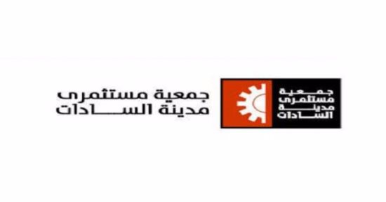 "مستثمرى السادات" تفتتح مقرها الجديد يناير 2018.. وتشيد بلائحة "تراخيص المنشآت"