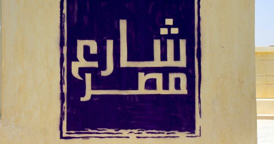 اليوم.. محافظ القاهرة و3 وزراء يفتتحون "شارع 306" بمصر الجديدة