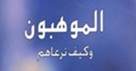 "الموهوبون وكيف نرعاهم" كتاب عن دار المكتب المصرى