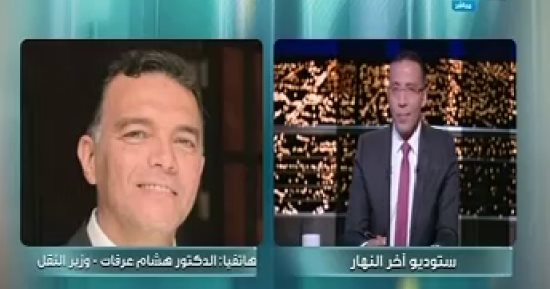 وزير النقل لـ"خالد صلاح": تطوير السكة الحديد يتطلب 45 مليار جنيه.. ونحتاج تشريعا يتيح دخول القطاع الخاص للمنظومة.. مشفق على سائقى القطارات.. والشبكة الموجودة منذ عام 1935 رغم تضاعف عدد السكان 7 مرات