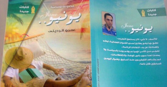 هيئة الكتاب تصدر المجموعة القصصية "يونيو" لـ عمرو الردينى