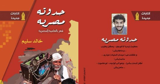صدور ديوان "حدوتة مصرية" لـ خالد سليم