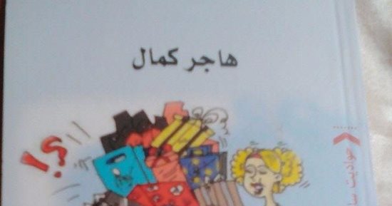«كوكى هانم وتوتى بيه» للكاتبة هاجر كمال عن دار الأدهم