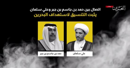تليفزيون البحرين يذيع تسجيلا لرئيس وزراء قطر السابق يتآمر على المملكة