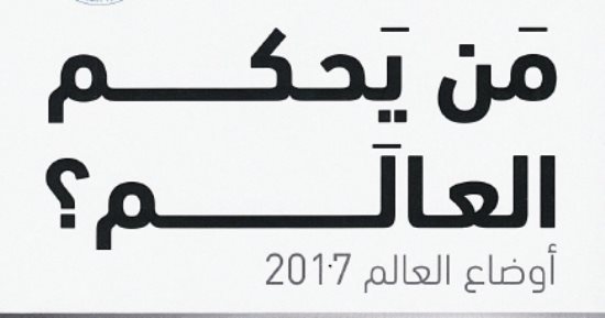 قرأت لك.. من يحكم العالم.. كتاب يناقش تحكمات الاقتصاد فى السياسة 2017