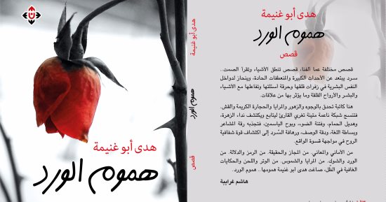 دار الآن تنظم ندوة لمناقشة "هموم الورد" فى منتدى الرواد الكبار
