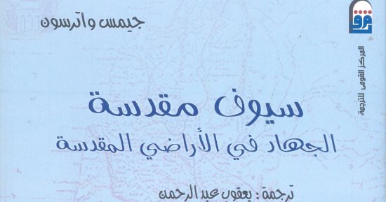 قرأت لك.. كتاب "سيوف مقدسة" يكشف: لهذه الأسباب انهزم المسلمون من الصليبيين