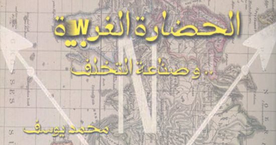"الحضارة الغربية.. وصناعة التخلف" أحدث إصدارات هيئة الكتاب