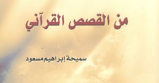 صدور كتاب "من القصص القرآنى" لـ سميحة إبراهيم مسعود عن هيئة الكتاب