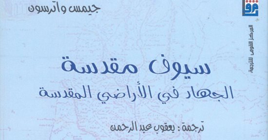 القومى للترجمة يصدر طبعة عربية لـ"سيوف مقدسة: الجهاد فى الأراضى المقدسة"