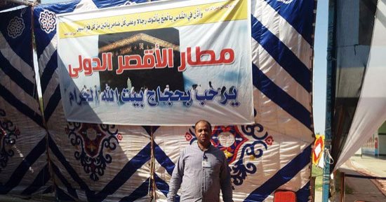 بالصور.. محافظة الأقصر تنهى استعدادات مغادرة 1828 حاج لبيت الله الحرام 