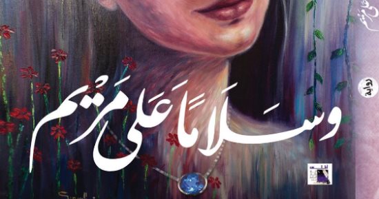 صدور كتاب "وسلامًا على مريم" عن دار أطلس
