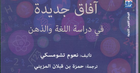 قرأت لك.. "آفاق جديدة فى دارسة اللغة والذهن" يقدم حلولا للقضايا الفلسفية