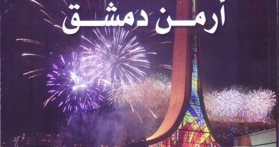 قرأت لك .. أرمن دمشق.. ذكريات المذابح التركية لشعب أعزل 