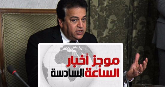 موجز أخبار 6 مساء.. وزير التعليم العالى: لا تغيير بقواعد التنسيق خلال عامين