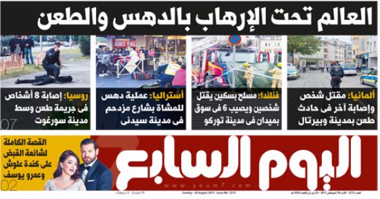 اليوم السابع: العالم تحت الإرهاب بالدهس والطعن