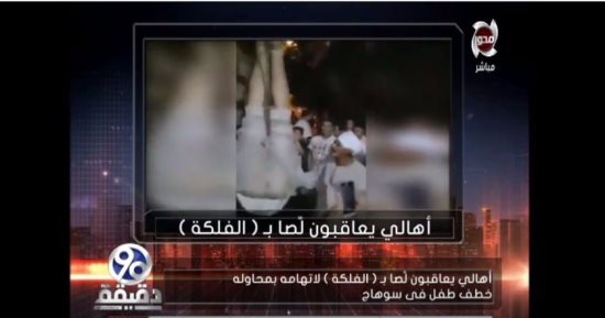 "90 دقيقة": ضحية الضرب بـ"الفلكة" بسوهاج متسول وبريء من الخطف