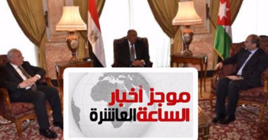 موجز أخبار10..مصر والأردن وفلسطين:عدم حل قضية القدس سبب تأخر استقرار المنطقة