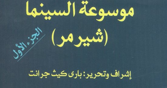 قرأت لك.. "موسوعة شيرمر".. تقدم كل ما تريد معرفته عن تاريخ السينما