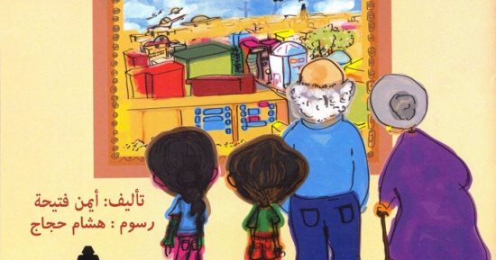 "حكايات الجد سكر والجدة ورد" أحدث كتب الأطفال عن الهيئة المصرية