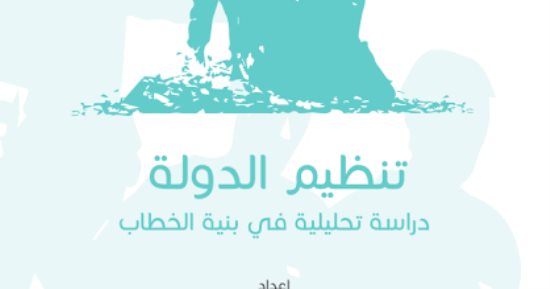 قرأت لك.. تنظيم الدولة.. كيف يؤثر الإرهابيون فى الناس بالكلام