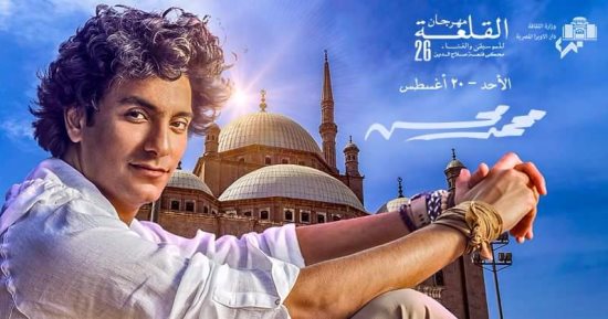  اليوم.. محمد محسن يحيى حفلا غنائيا بمهرجان محكى قلعة صلاح الدين