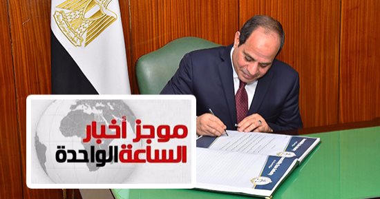 موجز أخبار مصر للساعة 1 ظهرا .. السيسى يشهد الاحتفال باليوبيل الماسى للمركزى للمحاسبات 